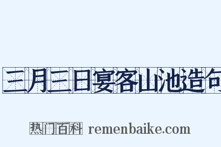 三月三日宴客山池造句是什么意思的图片